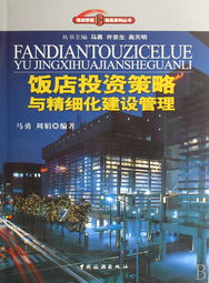 飯店投資策略與精細化建設(shè)管理