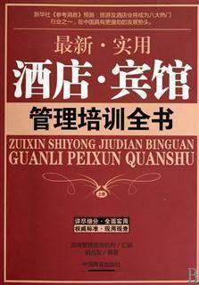 《最新實(shí)用酒店賓館管理全書》——打造高效運(yùn)營與卓越服務(wù)的核心指南