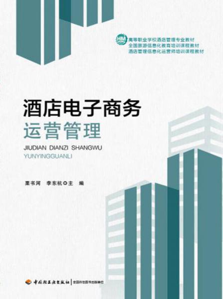 酒店電子商務(wù)運(yùn)營管理 數(shù)字化時(shí)代的酒店業(yè)核心技能