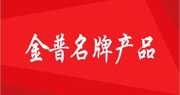 金普新區品牌戰略結碩果，92個名牌產品點亮區域經濟名片